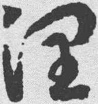 润,趙構 ,書法字典